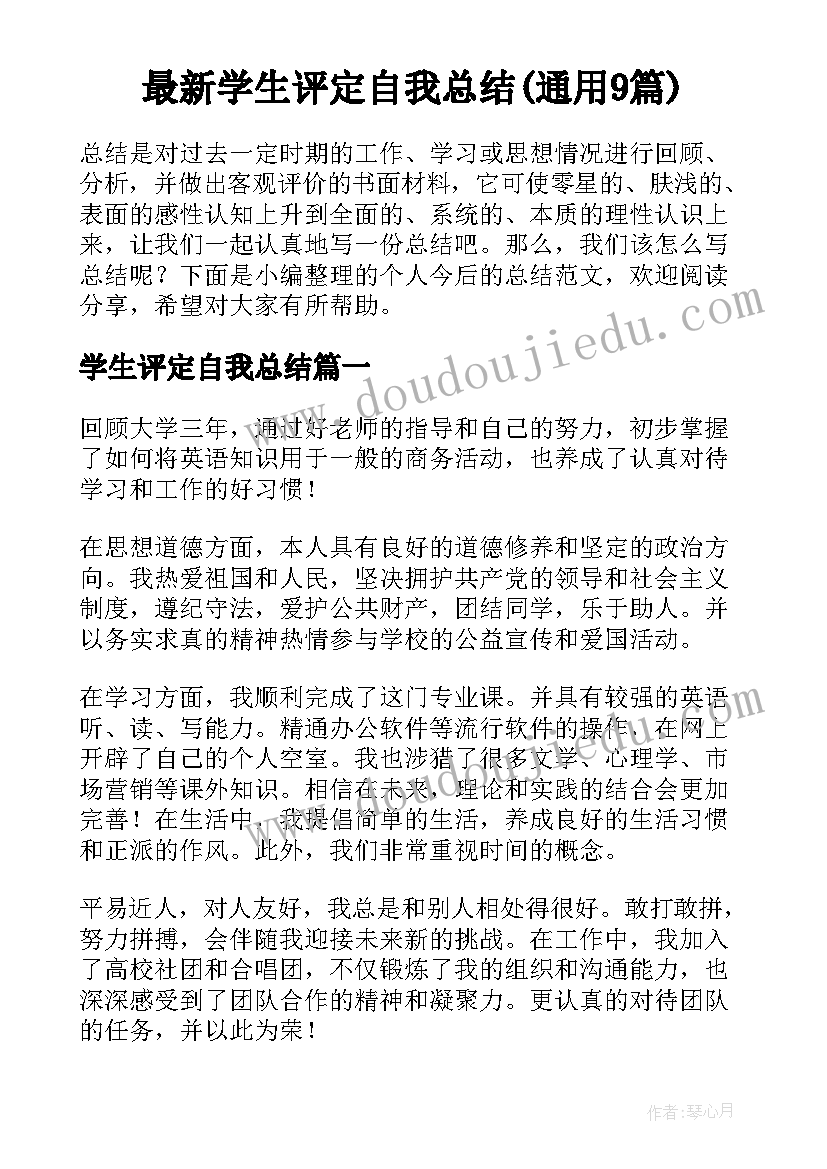 最新学生评定自我总结(通用9篇)