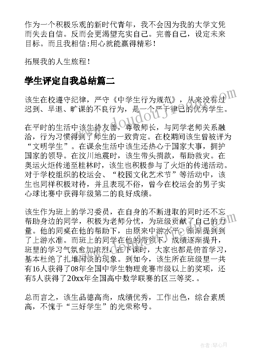 最新学生评定自我总结(通用9篇)