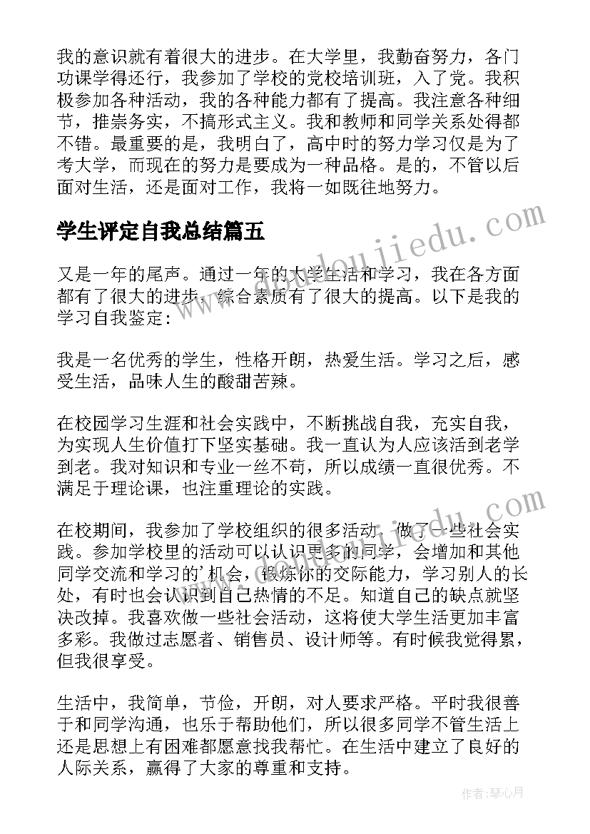 最新学生评定自我总结(通用9篇)