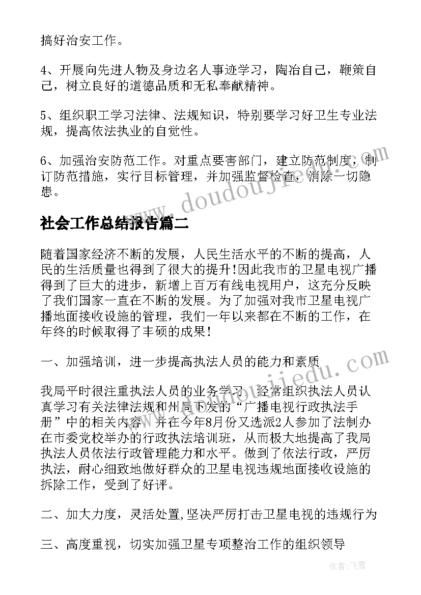 社会工作总结报告(优秀5篇)