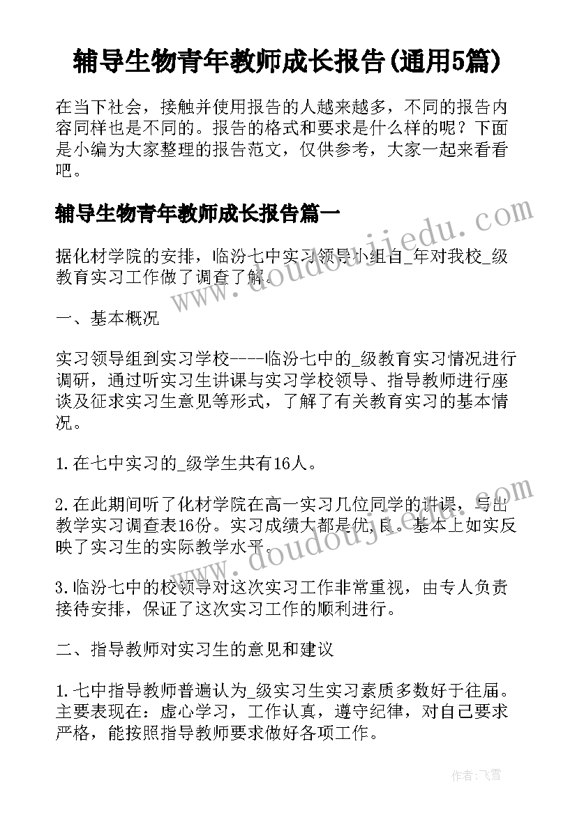 辅导生物青年教师成长报告(通用5篇)