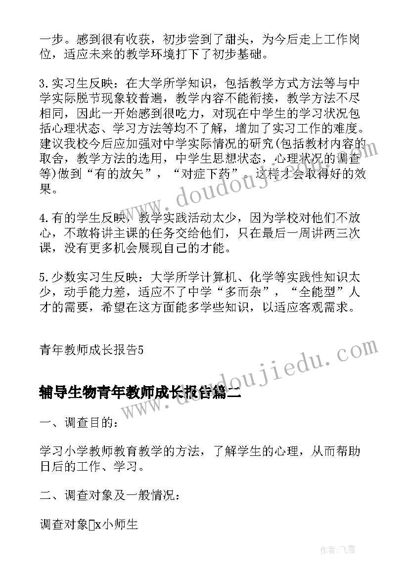 辅导生物青年教师成长报告(通用5篇)