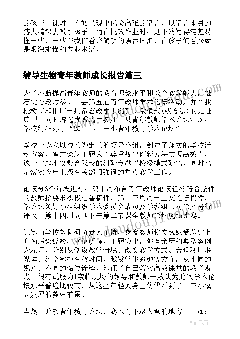 辅导生物青年教师成长报告(通用5篇)