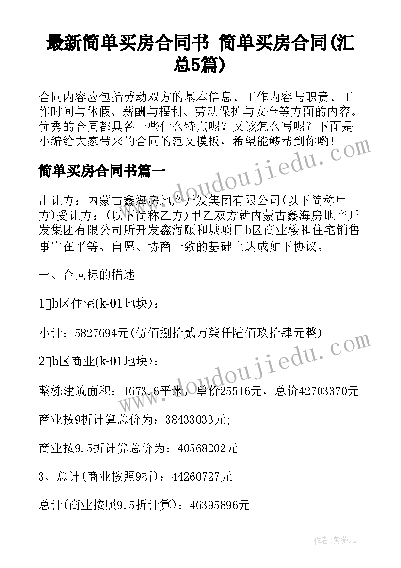 最新简单买房合同书 简单买房合同(汇总5篇)