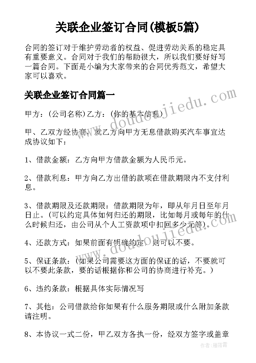 关联企业签订合同(模板5篇)