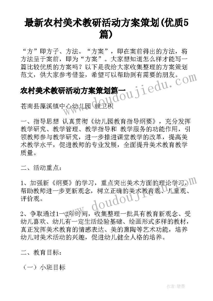 最新农村美术教研活动方案策划(优质5篇)