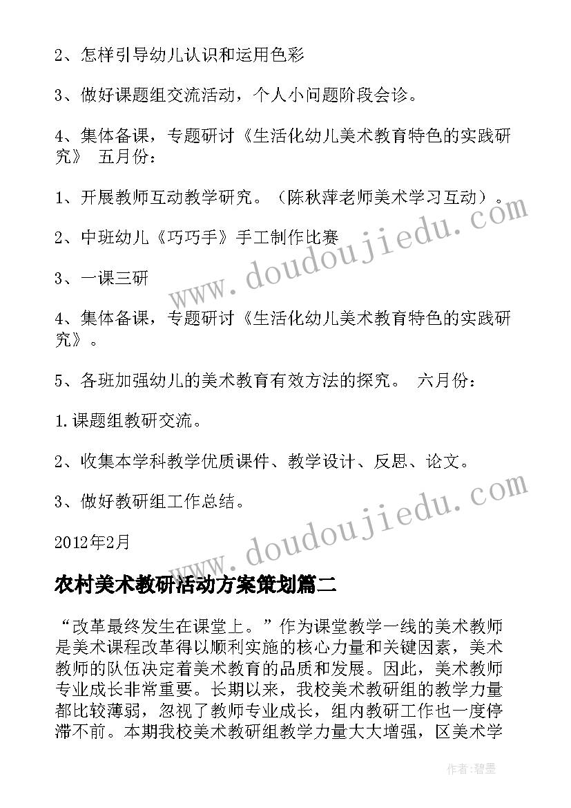 最新农村美术教研活动方案策划(优质5篇)