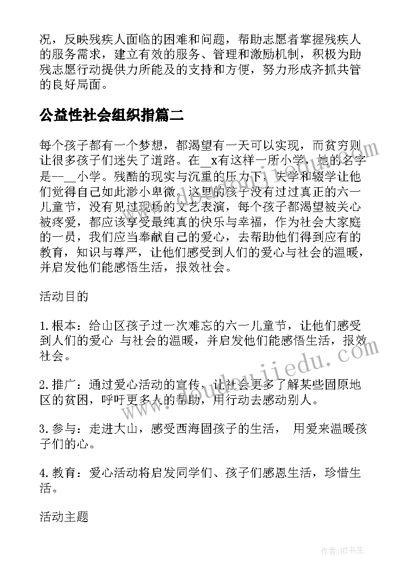 公益性社会组织指 社会公益组织服务方案(优质5篇)