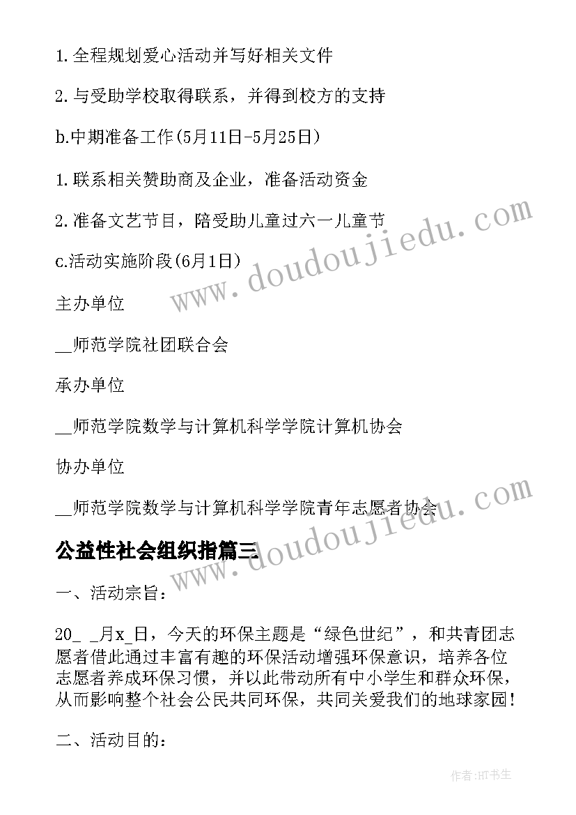 公益性社会组织指 社会公益组织服务方案(优质5篇)