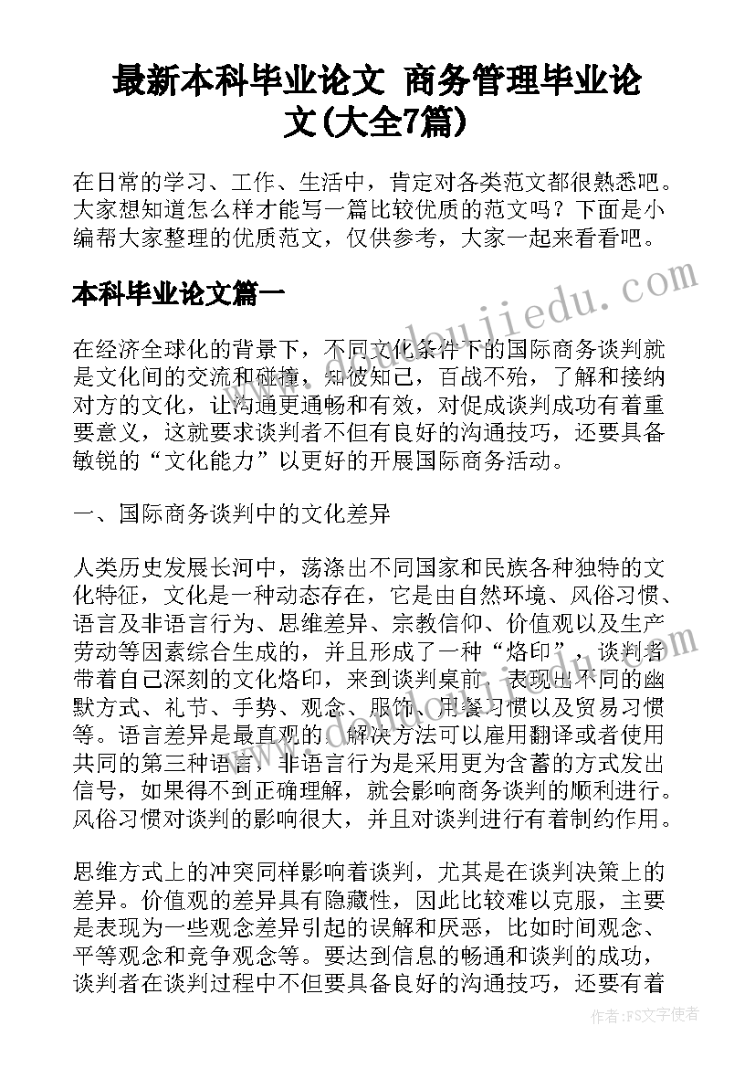 最新本科毕业论文 商务管理毕业论文(大全7篇)