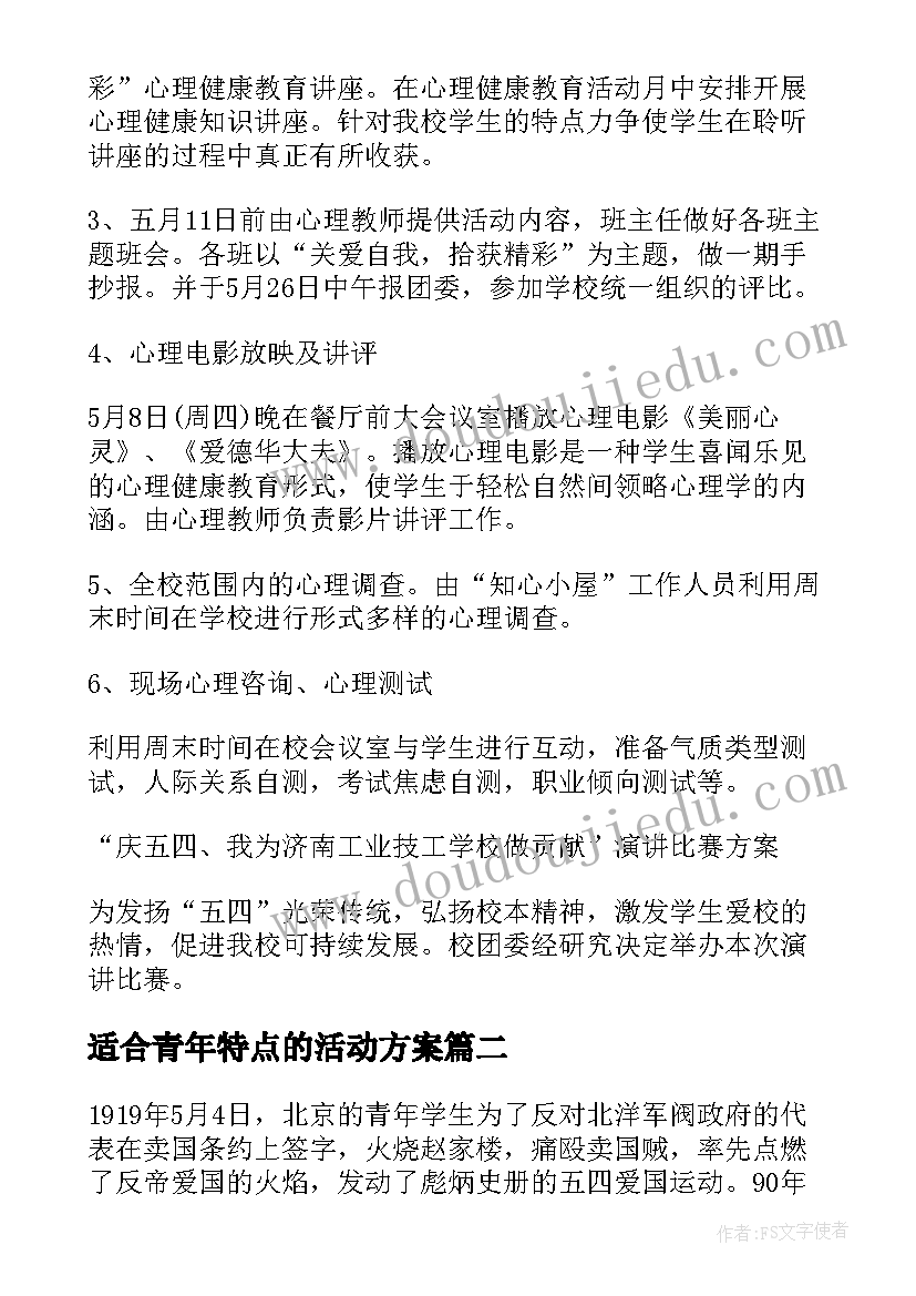 最新适合青年特点的活动方案 青年活动方案(精选7篇)