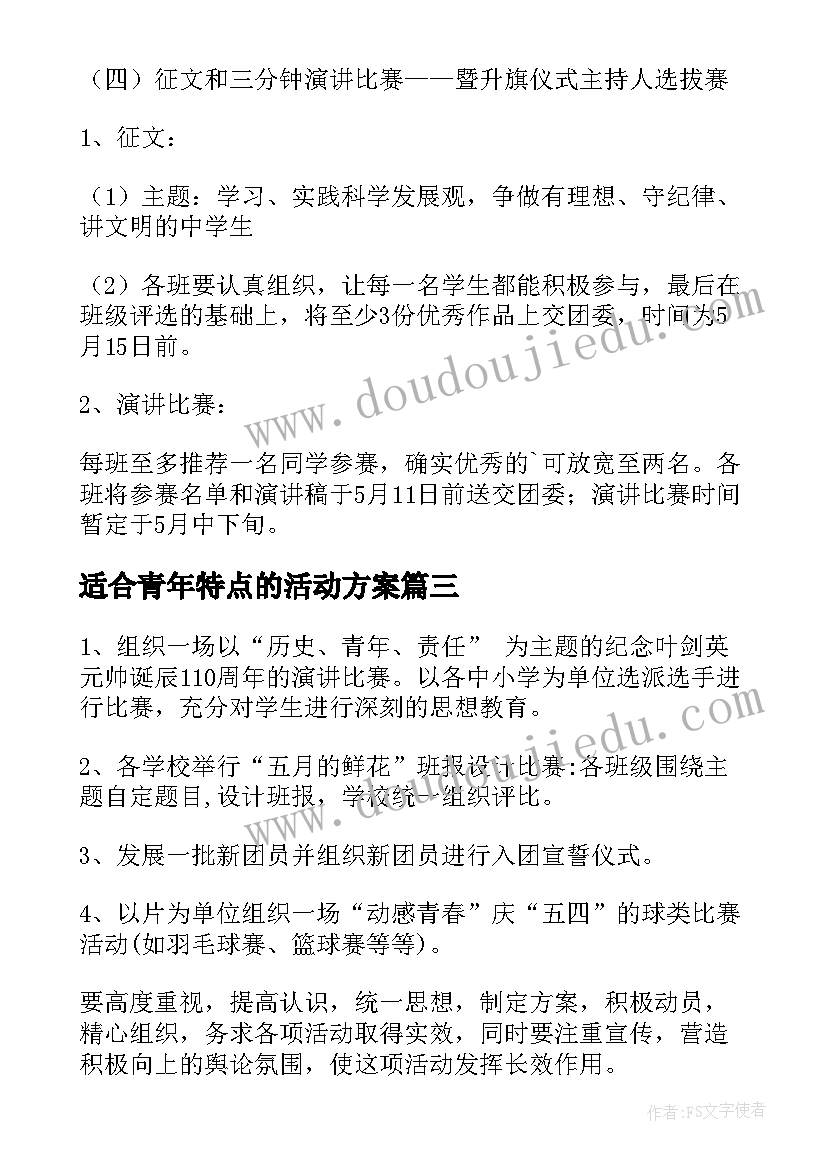 最新适合青年特点的活动方案 青年活动方案(精选7篇)