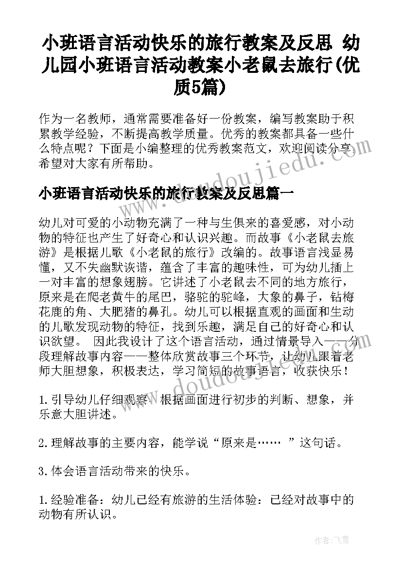 小班语言活动快乐的旅行教案及反思 幼儿园小班语言活动教案小老鼠去旅行(优质5篇)