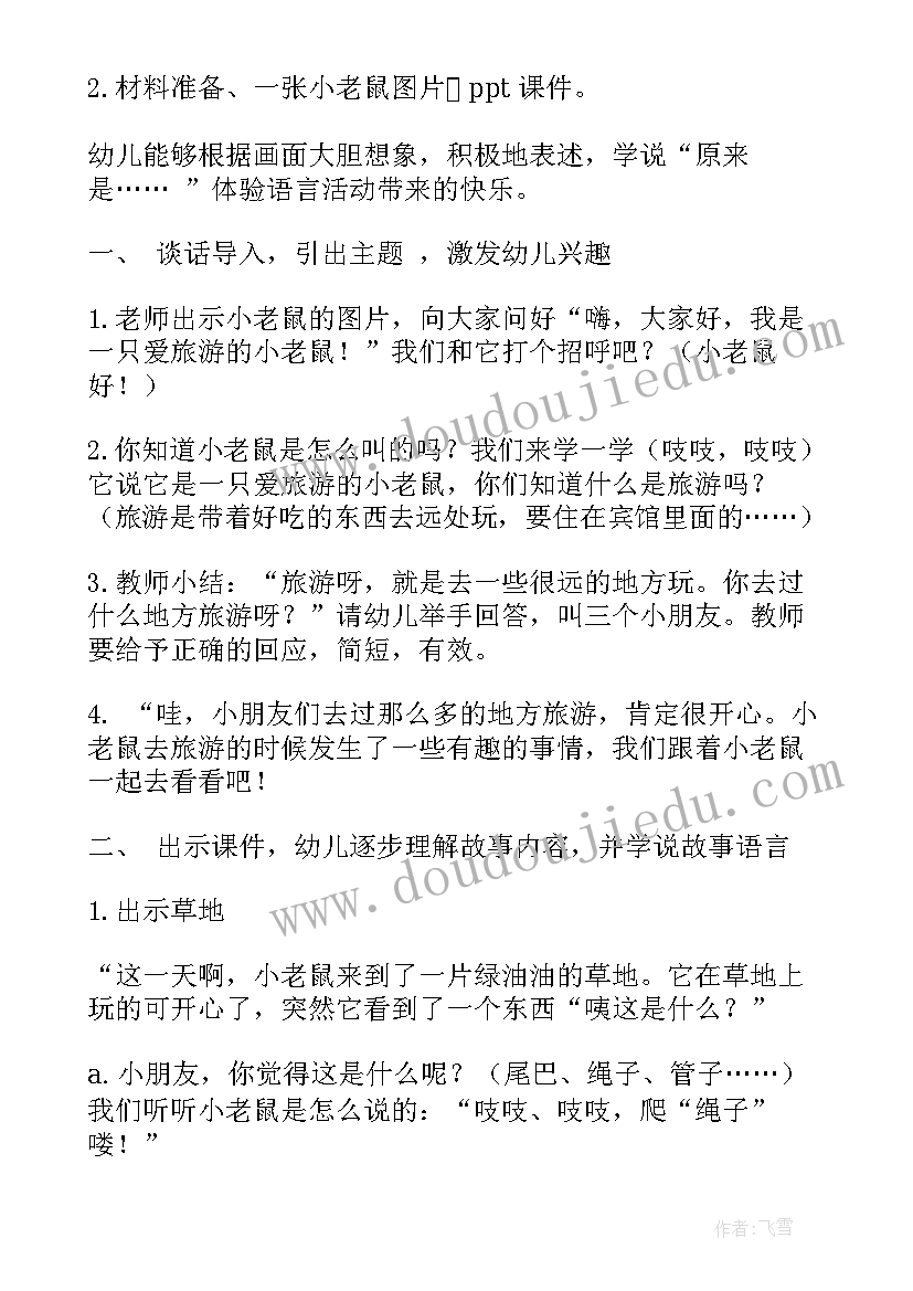 小班语言活动快乐的旅行教案及反思 幼儿园小班语言活动教案小老鼠去旅行(优质5篇)