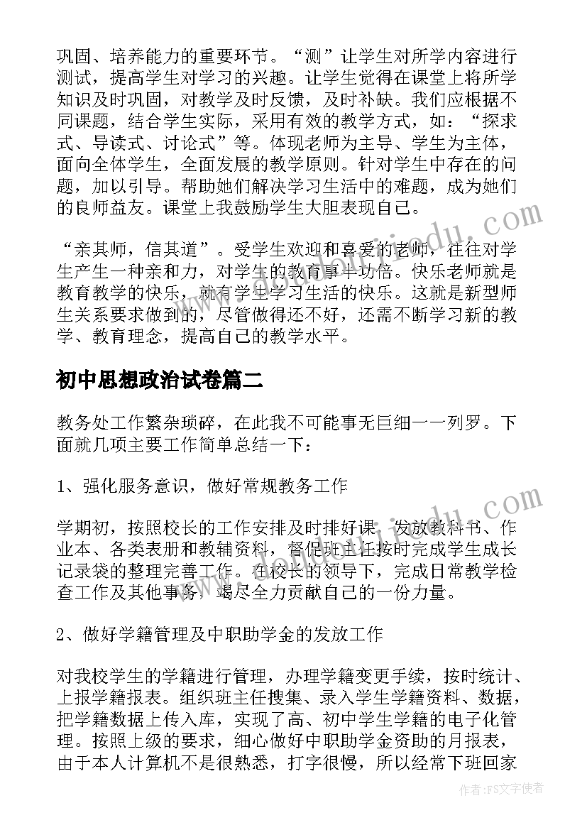 初中思想政治试卷 初中思想品德教学反思(优秀9篇)