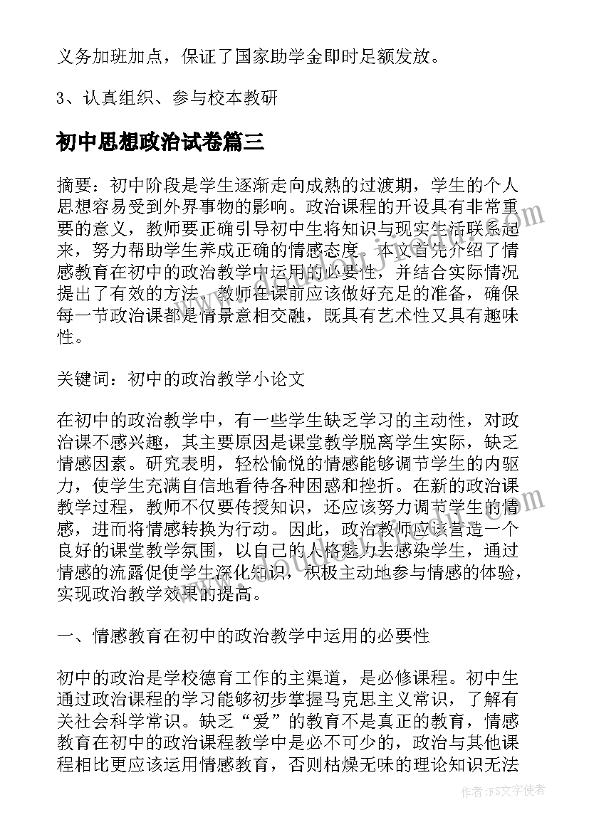 初中思想政治试卷 初中思想品德教学反思(优秀9篇)