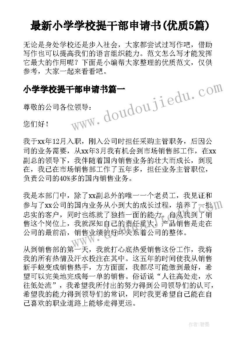 最新小学学校提干部申请书(优质5篇)