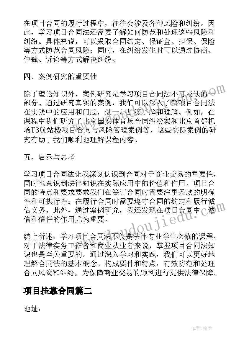 2023年项目挂靠合同 学习项目合同法心得体会(优质7篇)