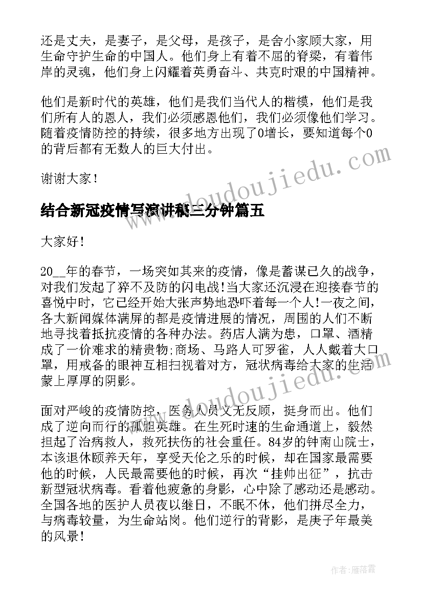 结合新冠疫情写演讲稿三分钟(实用5篇)