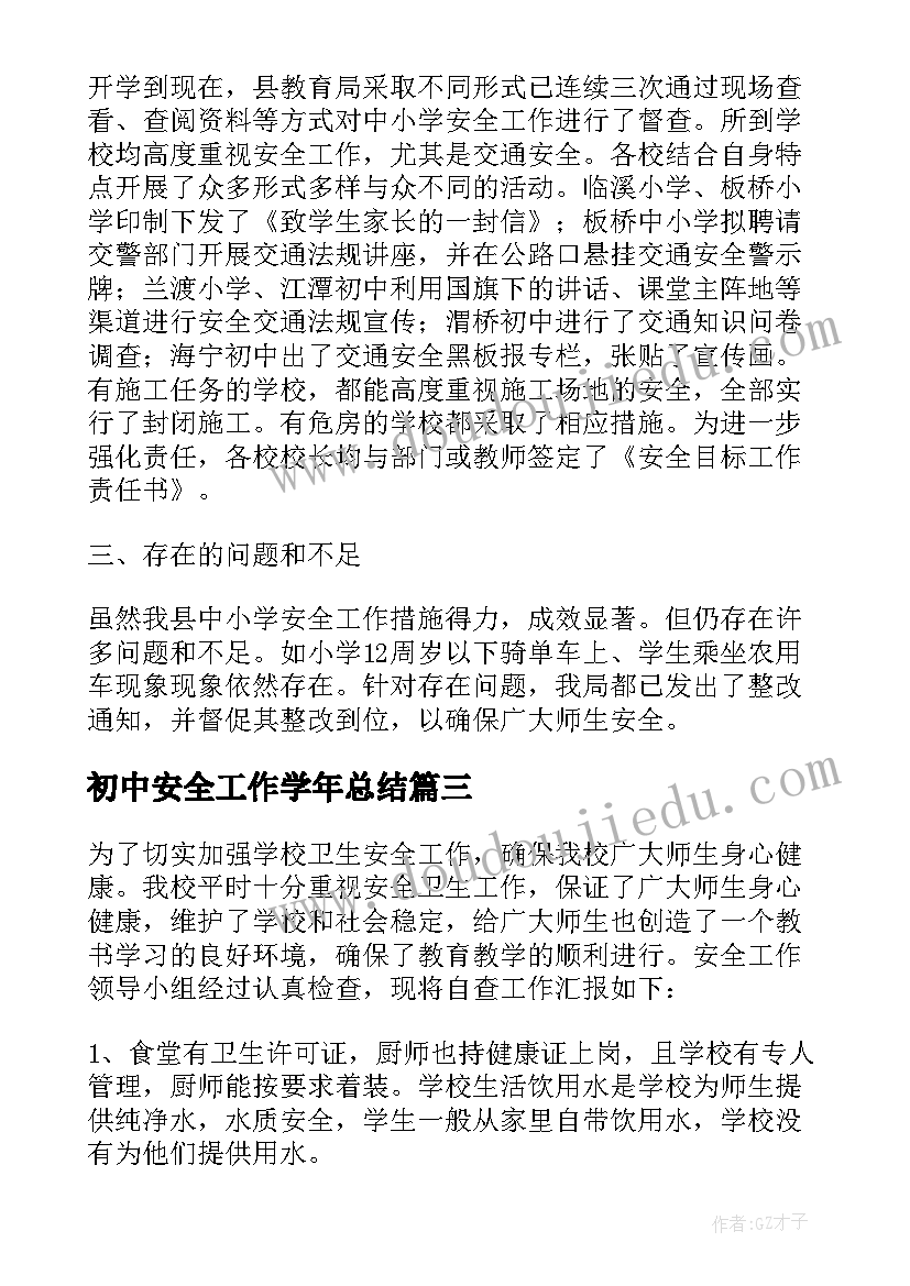 初中安全工作学年总结 初中安全自查总结(精选5篇)