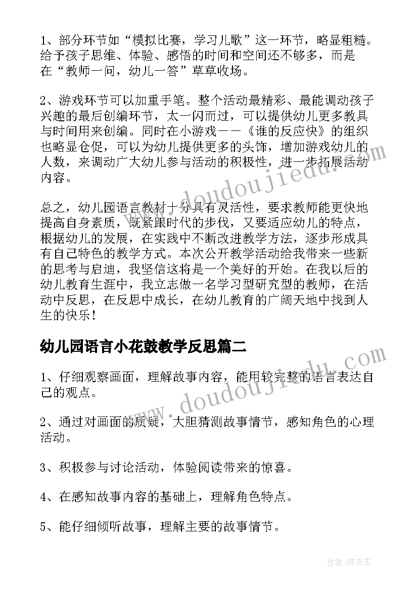 最新幼儿园语言小花鼓教学反思(通用6篇)