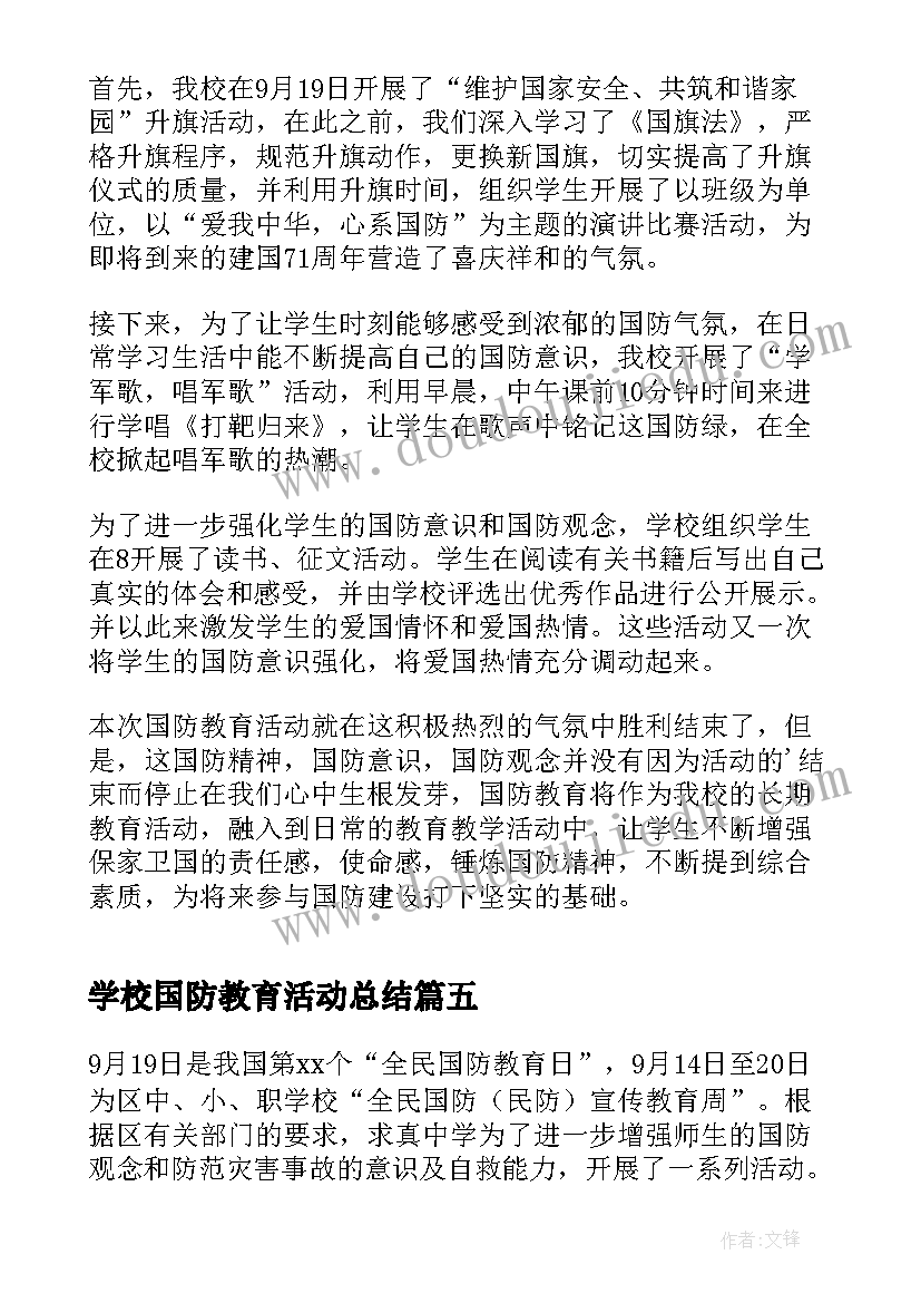 学校国防教育活动总结 学校国防教育日活动总结(优秀5篇)