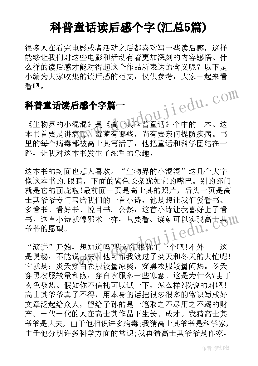 科普童话读后感个字(汇总5篇)