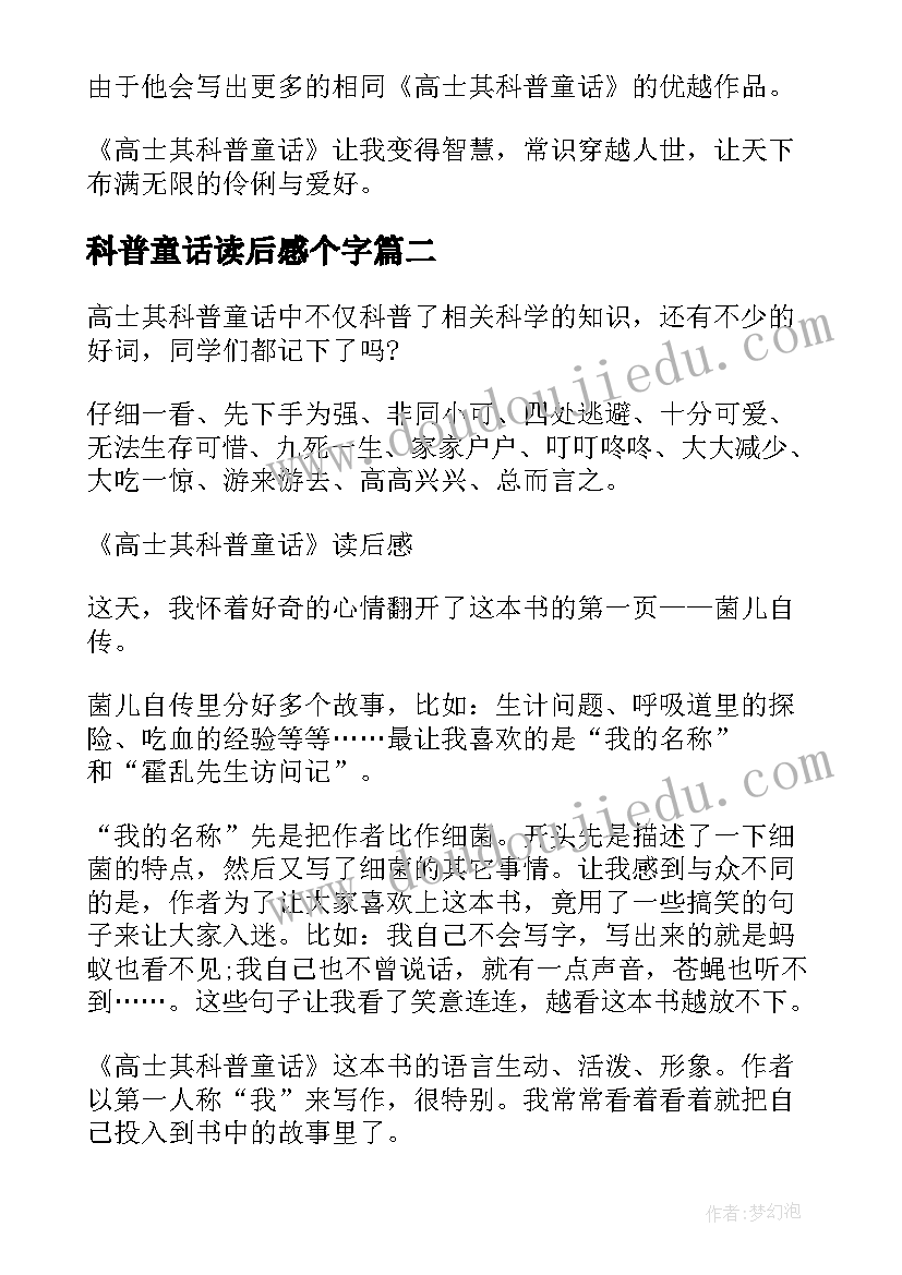 科普童话读后感个字(汇总5篇)