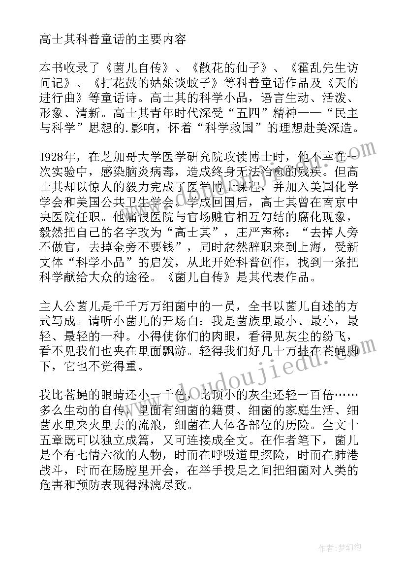 科普童话读后感个字(汇总5篇)