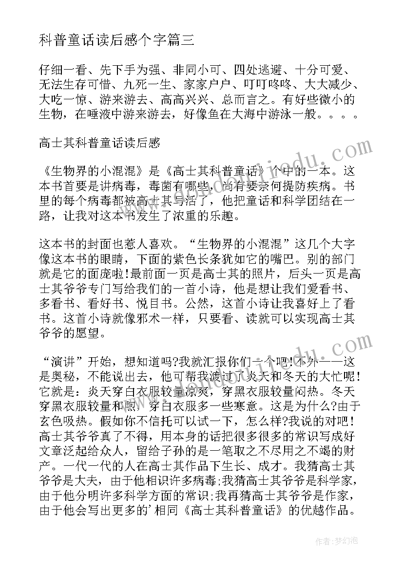 科普童话读后感个字(汇总5篇)