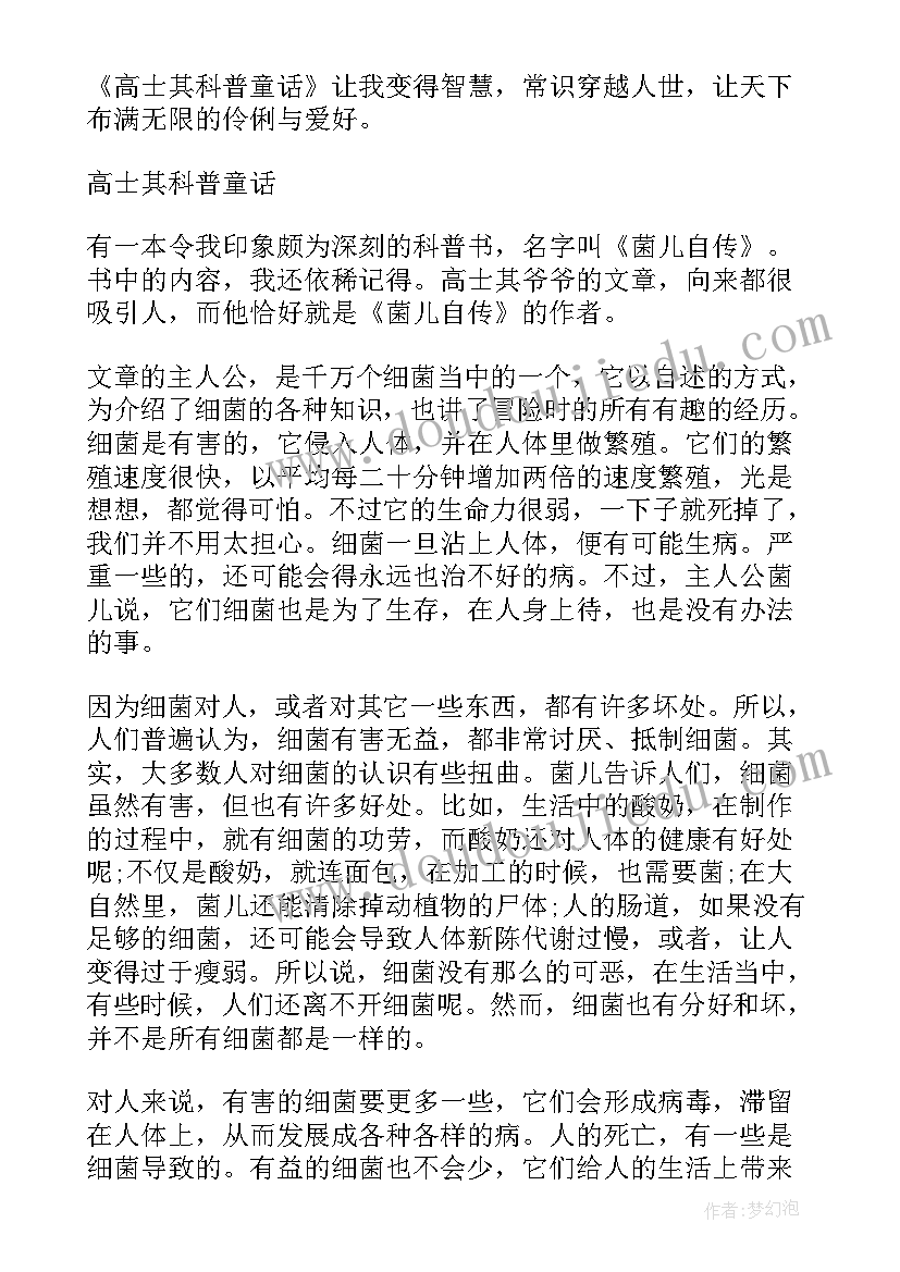 科普童话读后感个字(汇总5篇)