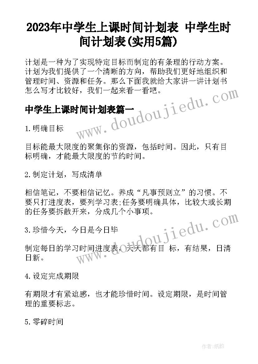 2023年中学生上课时间计划表 中学生时间计划表(实用5篇)