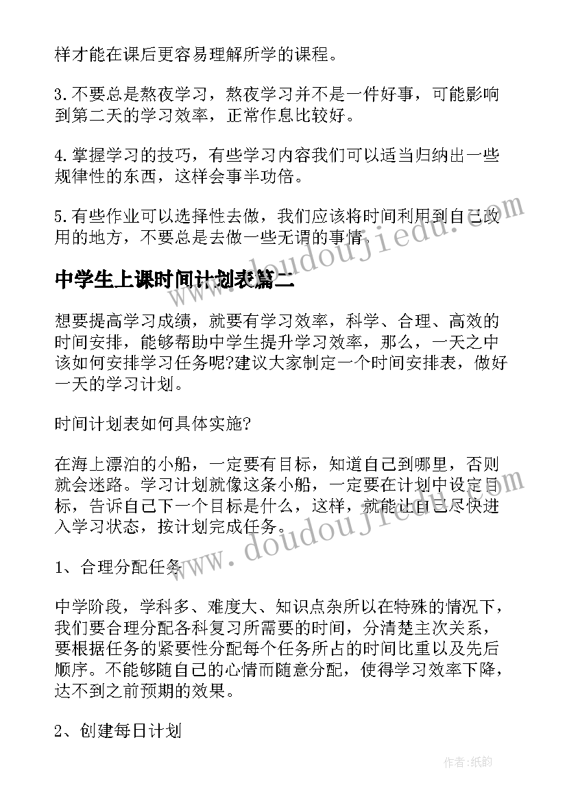 2023年中学生上课时间计划表 中学生时间计划表(实用5篇)