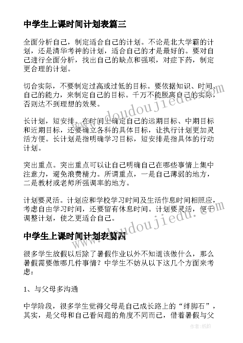 2023年中学生上课时间计划表 中学生时间计划表(实用5篇)