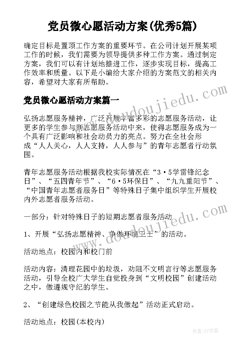 党员微心愿活动方案(优秀5篇)