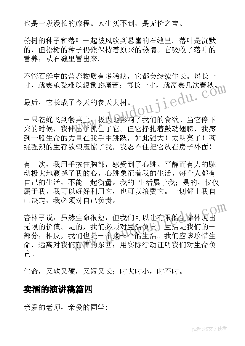 最新卖酒的演讲稿 人生意义演讲稿(模板5篇)