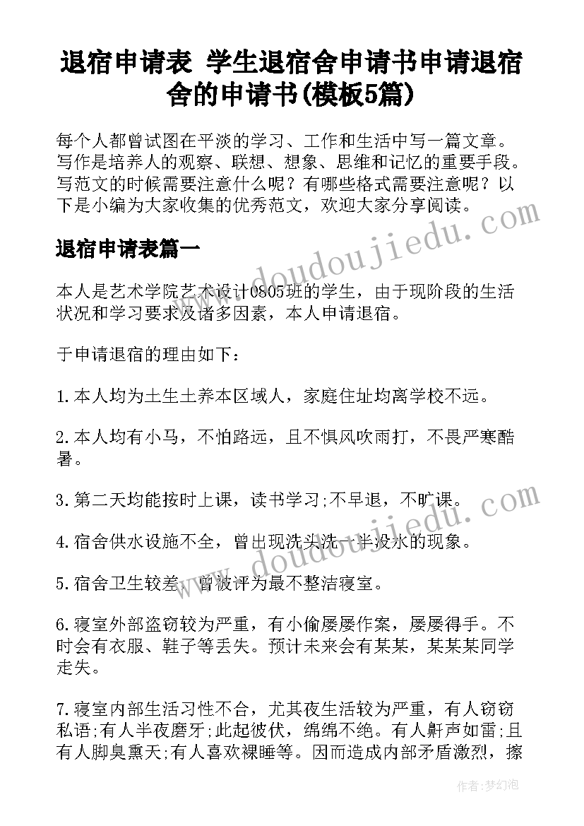 退宿申请表 学生退宿舍申请书申请退宿舍的申请书(模板5篇)