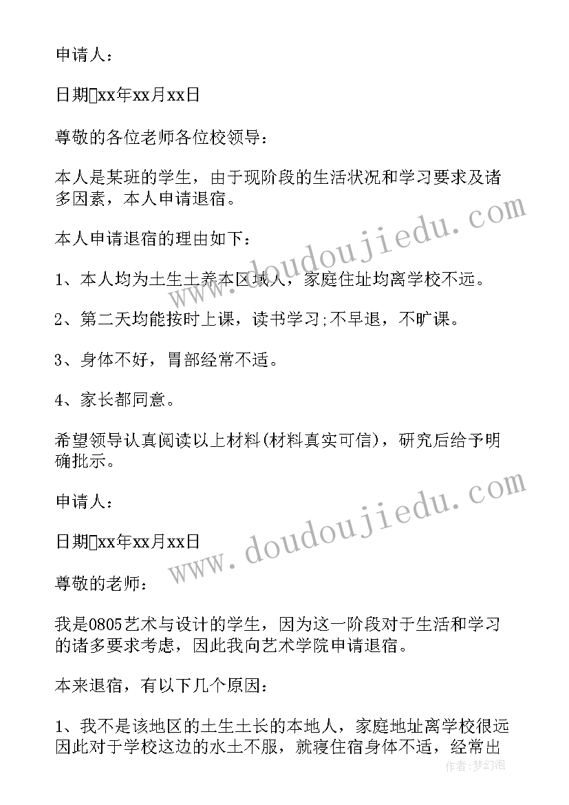 退宿申请表 学生退宿舍申请书申请退宿舍的申请书(模板5篇)