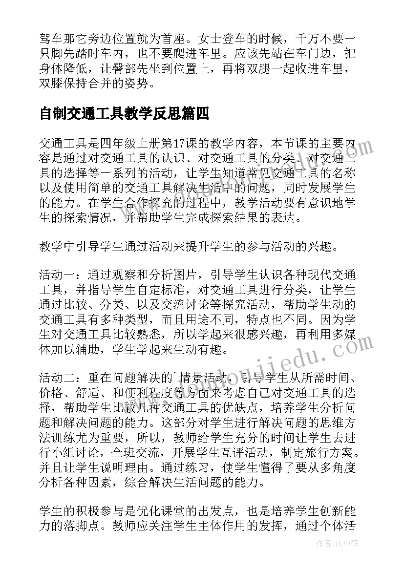 2023年自制交通工具教学反思(通用5篇)