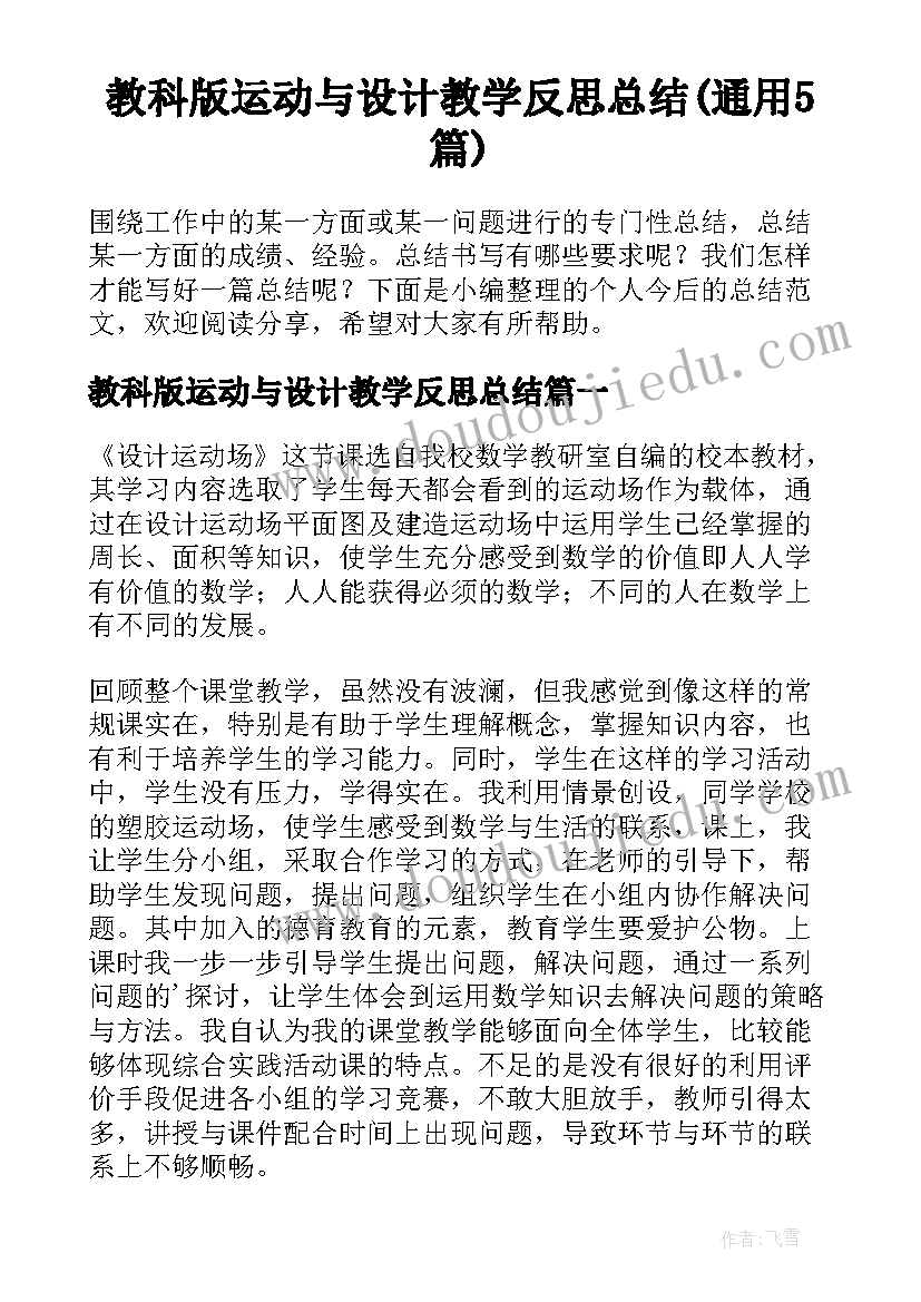 教科版运动与设计教学反思总结(通用5篇)