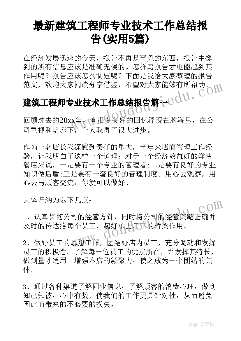 最新建筑工程师专业技术工作总结报告(实用5篇)