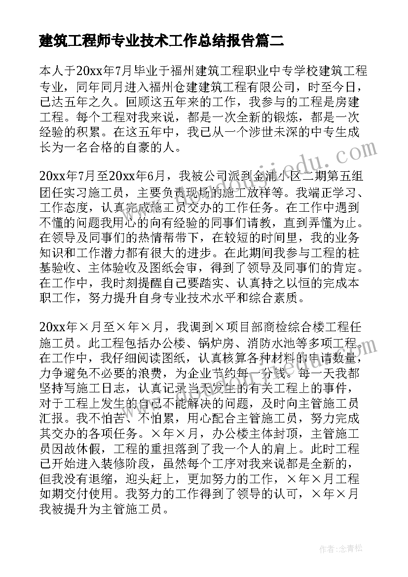 最新建筑工程师专业技术工作总结报告(实用5篇)