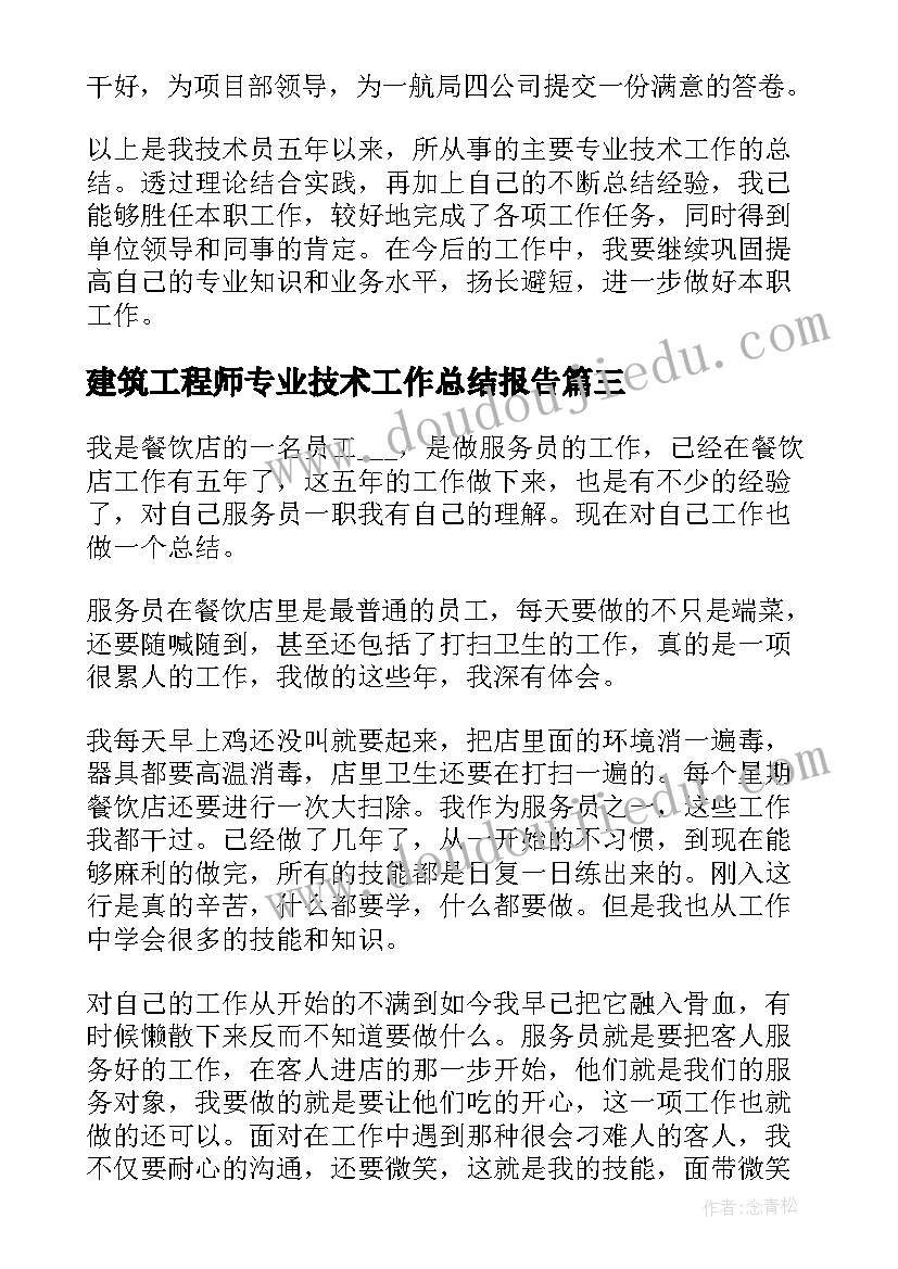 最新建筑工程师专业技术工作总结报告(实用5篇)