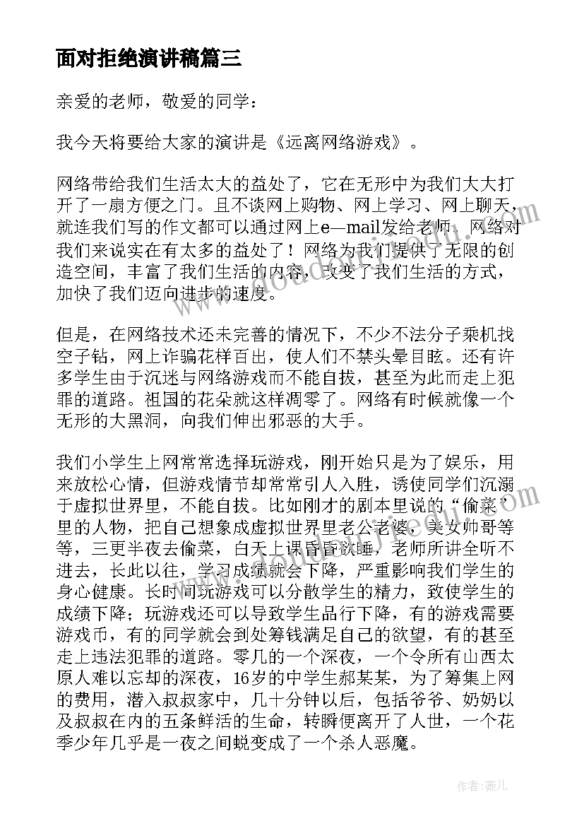 最新面对拒绝演讲稿(优质8篇)