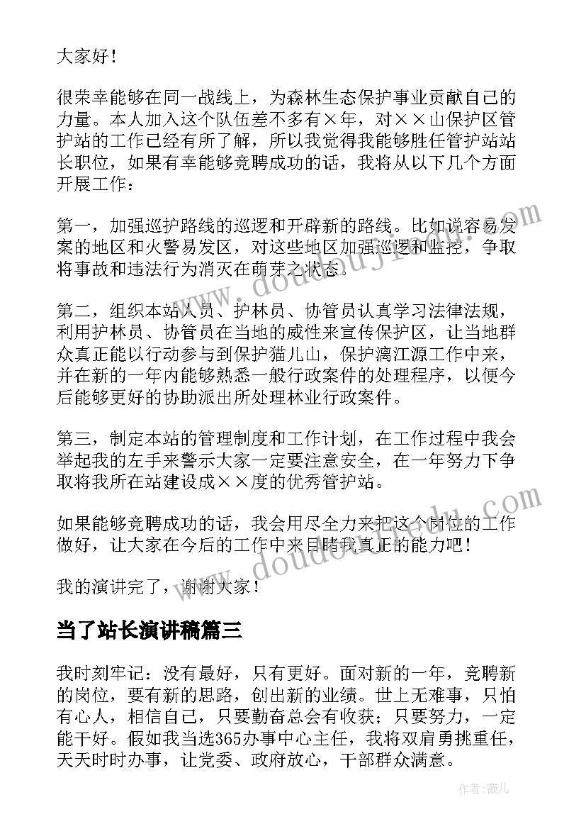 当了站长演讲稿 站长竞聘演讲稿(实用9篇)