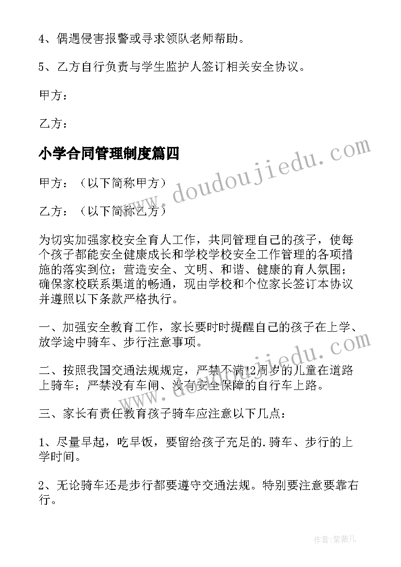 小学合同管理制度(通用5篇)