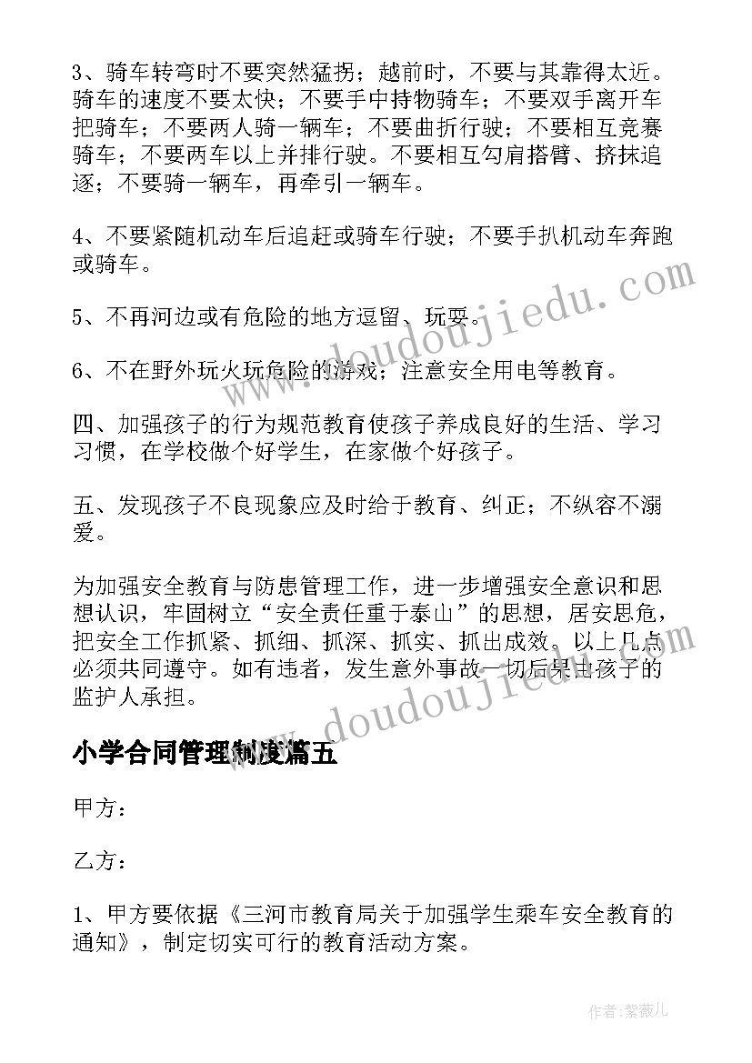 小学合同管理制度(通用5篇)