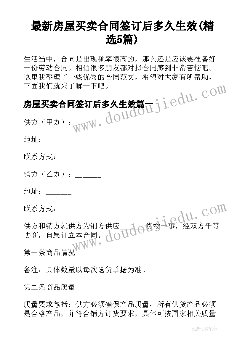 最新房屋买卖合同签订后多久生效(精选5篇)