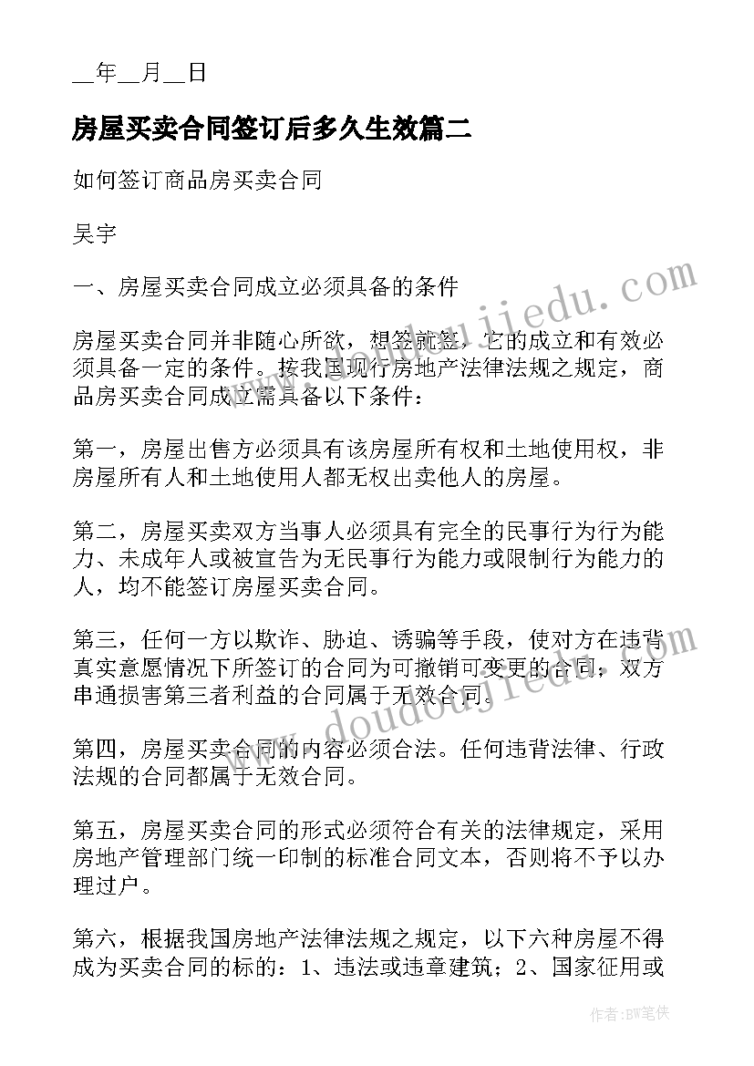 最新房屋买卖合同签订后多久生效(精选5篇)