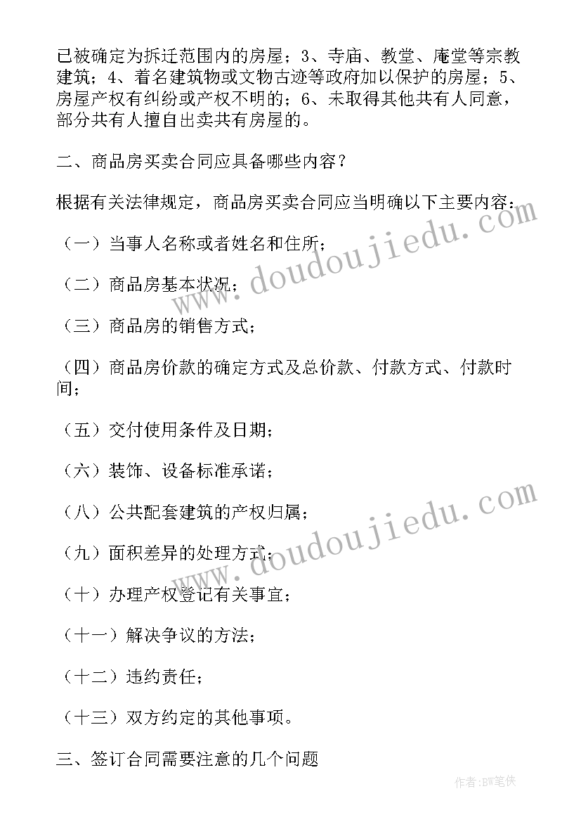 最新房屋买卖合同签订后多久生效(精选5篇)